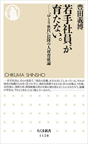 『若手社員が育たない。－「ゆとり世代」以降の人材育成論』
