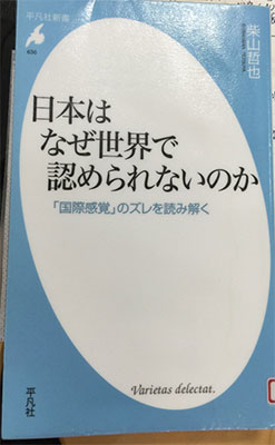 日本はなぜ世界で認められないのか