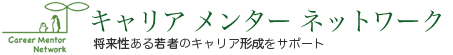 キャリア メンター ネットワーク