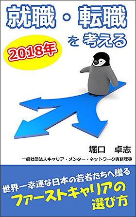 堀口卓志著、2018年、就職・転職を考える: ファーストキャリアの選び方